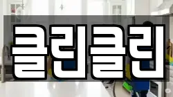 클린클린
