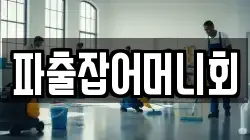 파출잡어머니회