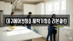 대구에어컨청소 세탁기청소 리본클린