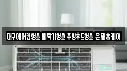 대구 달서구 청소,입주청소,사무실청소,에어컨청소,특수청소,상가청소,거주청소,유품정리