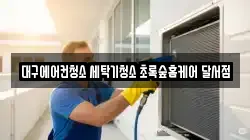 대구에어컨청소 세탁기청소 초록숲홈케어 달서점