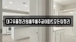 대구유품정리원룸투룸주공아파트모든집정리