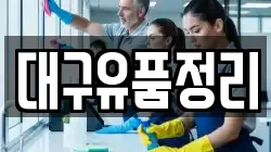 대구유품정리