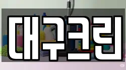 대구크린
