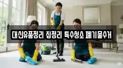 대신유품정리 집정리 특수청소 폐기물수거