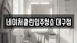 네이처클린입주청소 대구점