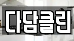 다담클린