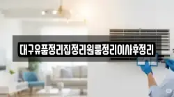 대구유품정리집정리원룸정리이사후정리