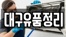 대구유품정리