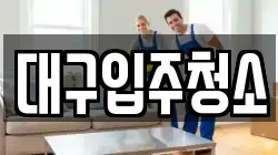 대구입주청소