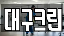 대구크린