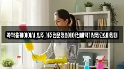 쓱싹홈케어이사,입주,거주전문청소에어컨세탁기냉장고소파침대