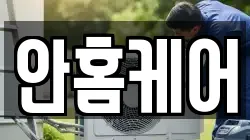 대구 달서구 대천동 청소,입주청소,사무실청소,에어컨청소,특수청소,상가청소,거주청소,유품정리