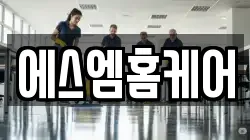 에스엠홈케어
