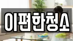 이편한청소