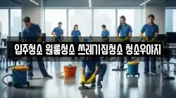입주청소 원룸청소 쓰레기집청소 청소우야지