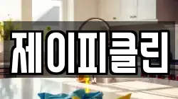 제이피클린