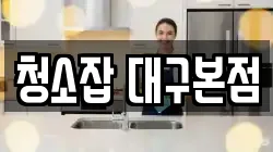 청소잡 대구본점