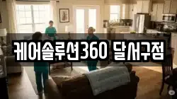 케어솔루션360 달서구점