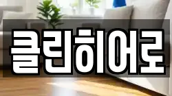 클린히어로