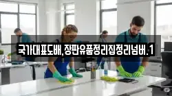 국가대표도배,장판유품정리집정리넘버.1