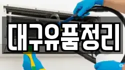 대구유품정리
