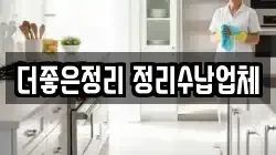 더좋은정리 정리수납업체