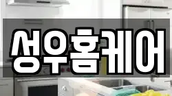 성우홈케어