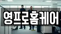 영프로홈케어