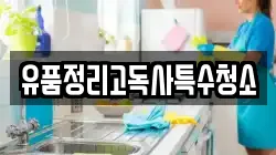 유품정리고독사특수청소