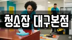청소잡 대구본점