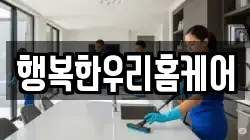 행복한우리홈케어