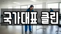 대구 달서구 두류동 청소,입주청소,사무실청소,에어컨청소,특수청소,상가청소,거주청소,유품정리