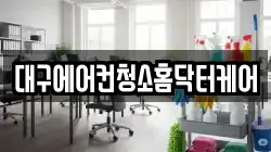 대구에어컨청소홈닥터케어