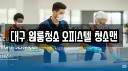 대구 원룸청소 오피스텔 청소맨