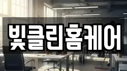 빛클린홈케어