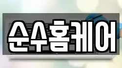 순수홈케어