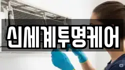 신세계투명케어