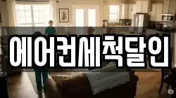 에어컨세척달인