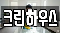 크린하우스