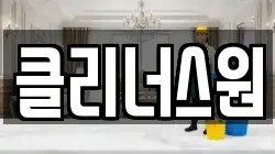 클리너스원