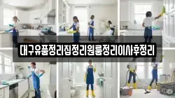 대구유품정리집정리원룸정리이사후정리