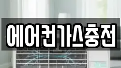 에어컨가스충전
