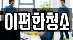 이편한청소