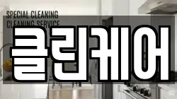 대구 달서구 본동 청소,입주청소,사무실청소,에어컨청소,특수청소,상가청소,거주청소,유품정리