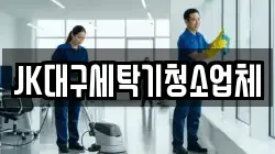 JK대구세탁기청소업체