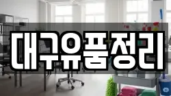 대구유품정리