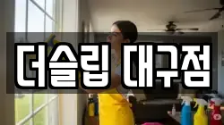 대구 달서구 본리동 청소,입주청소,사무실청소,에어컨청소,특수청소,상가청소,거주청소,유품정리