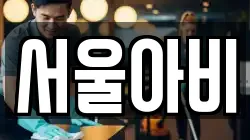 서울아비
