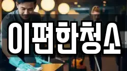 이편한청소